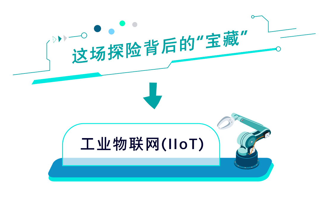 工業(yè)物聯(lián)網(wǎng)，是時(shí)候向前邁一步了！